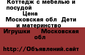 Коттедж с мебелью и посудой Sylvania Familis. › Цена ­ 5 500 - Московская обл. Дети и материнство » Игрушки   . Московская обл.